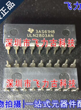 全新 ULN2803AN ULN2803A ULN2803 DIP18 直插 达林顿晶体管 芯片