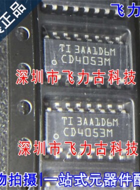 全新原装 CD4053BM96 CD4053BM CD4053M SOP16 多路复用开关 芯片