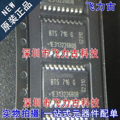 全新原装 BTS716G BTS716 SOP20 功率电子开关 汽车电脑板 芯片