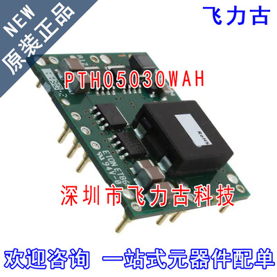 飞力古 全新原装正品 PTH05030WAH PTH05030 DIP13 直流转换器 模