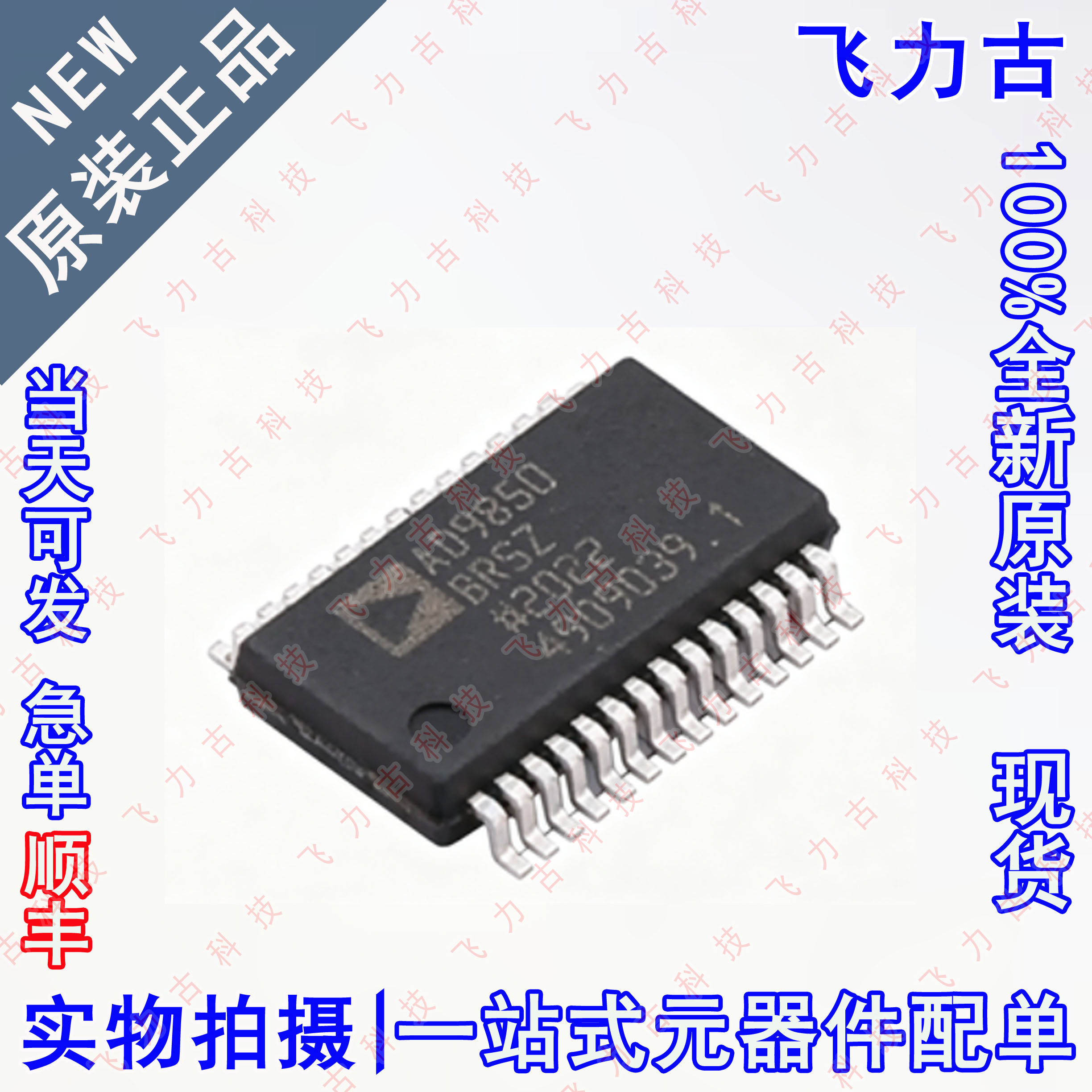 全新原装 AD9850BRSZ AD9850BRS AD9850 SSOP28 数字频率合成芯片