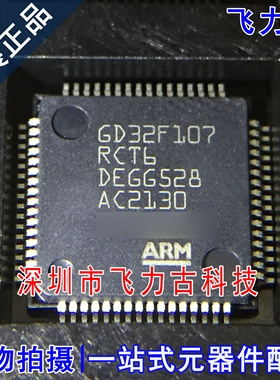飞力古 全新原装 GD32F107RCT6 GD32F107 LQFP64 微控制器 芯片IC