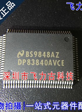 飞力古 全新原装正品 DP83840AVCE DP83840 QFP100 收发器 芯片IC