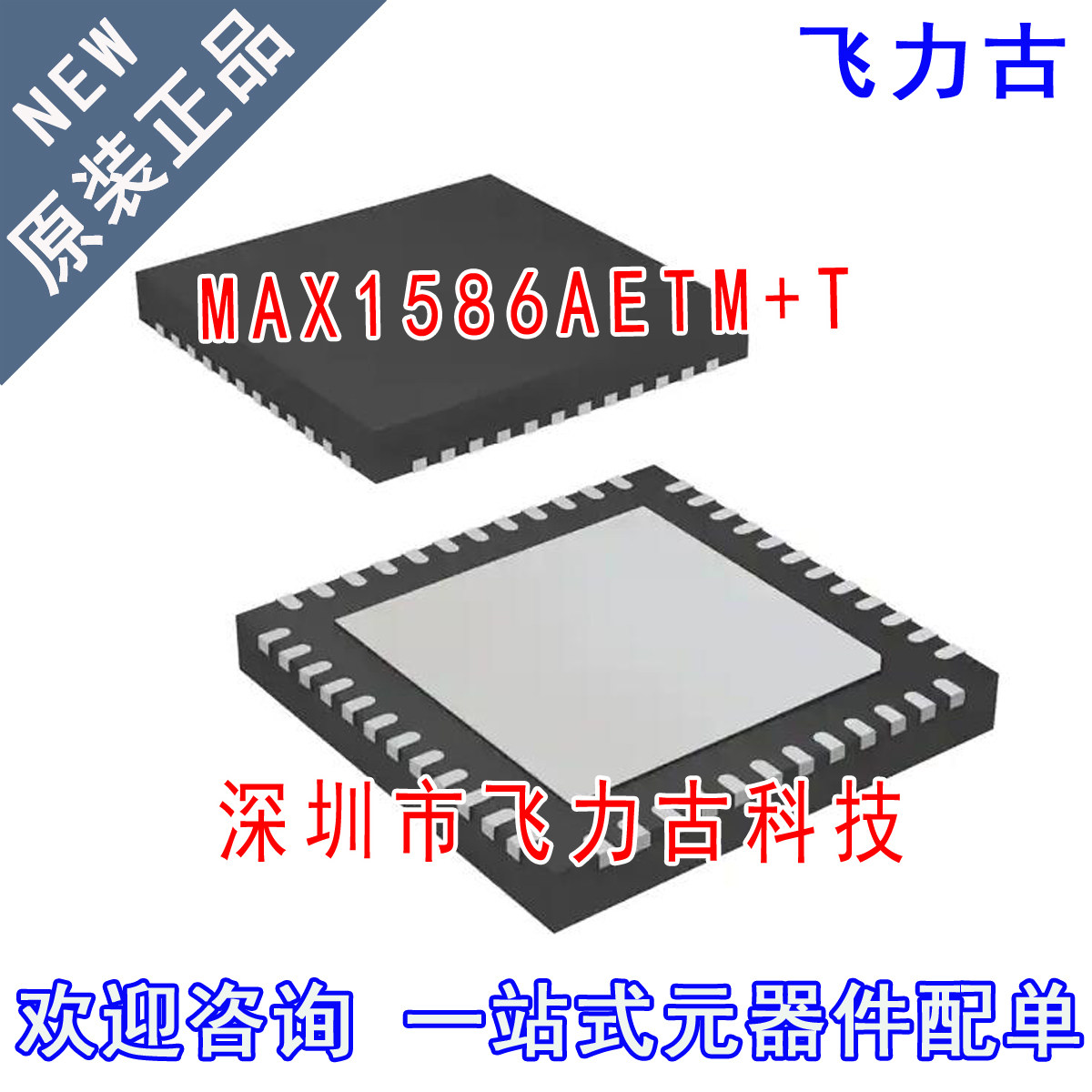 100%全新原装 MAX1586AETM+T MAX1586AETM MAX1586A TQFN-48 芯片