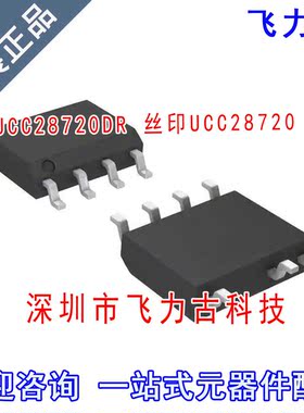 飞力古 全新原装正品 UCC28720DR UCC28720D UCC28720 SOP7 芯片