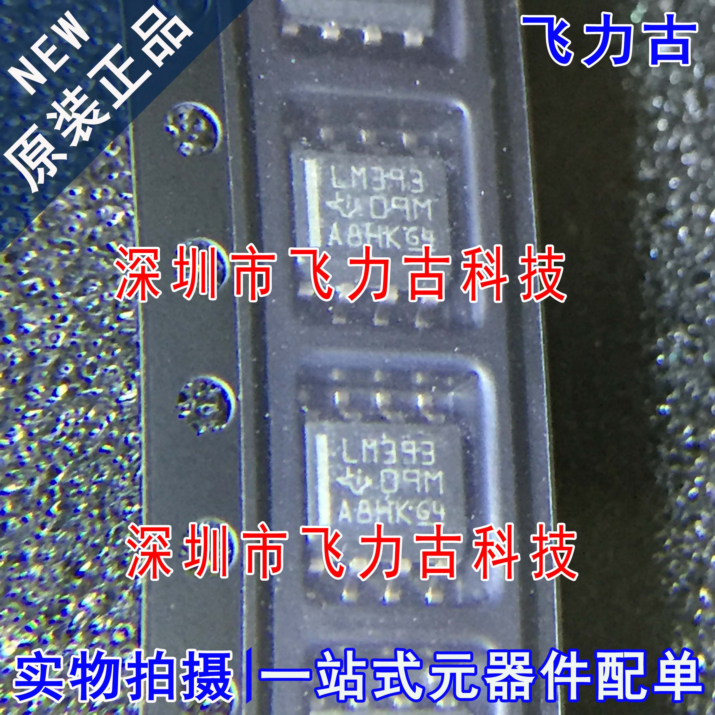 飞力古 全新原装正品 LM393DR LM393 SOP8 低功耗电压比较器 芯片
