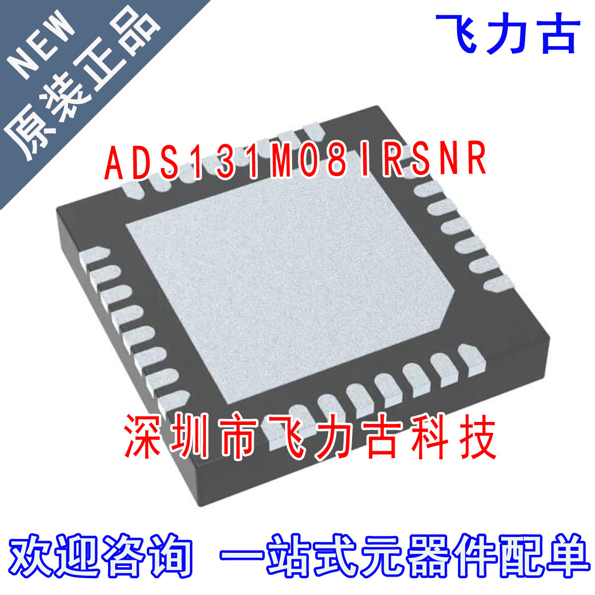 全新原装 ADS131M08IRSNR ADS131M08IRSNT ADS131M08 QFN32 芯片