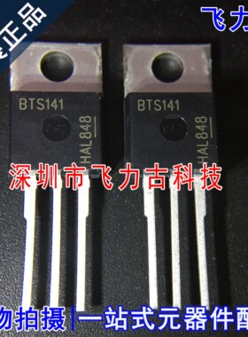 飞力古 全新原装正品 BTS141 E3045 TO-220 直插 电源开关 芯片IC