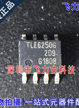 全新原装 TLE6250G TLE6250 SOP8 汽车仪表高速CAN通讯易损 芯片