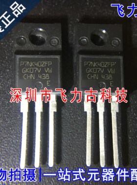 全新 STP7NK40ZFP P7NK40ZFP TO-220 直插 400V 5.4A N沟道MOS管