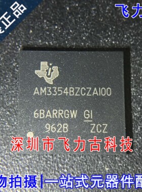 100%全新原装 AM3354BZCZA100 AM3354BZCZA NFBGA324 单片机 芯片