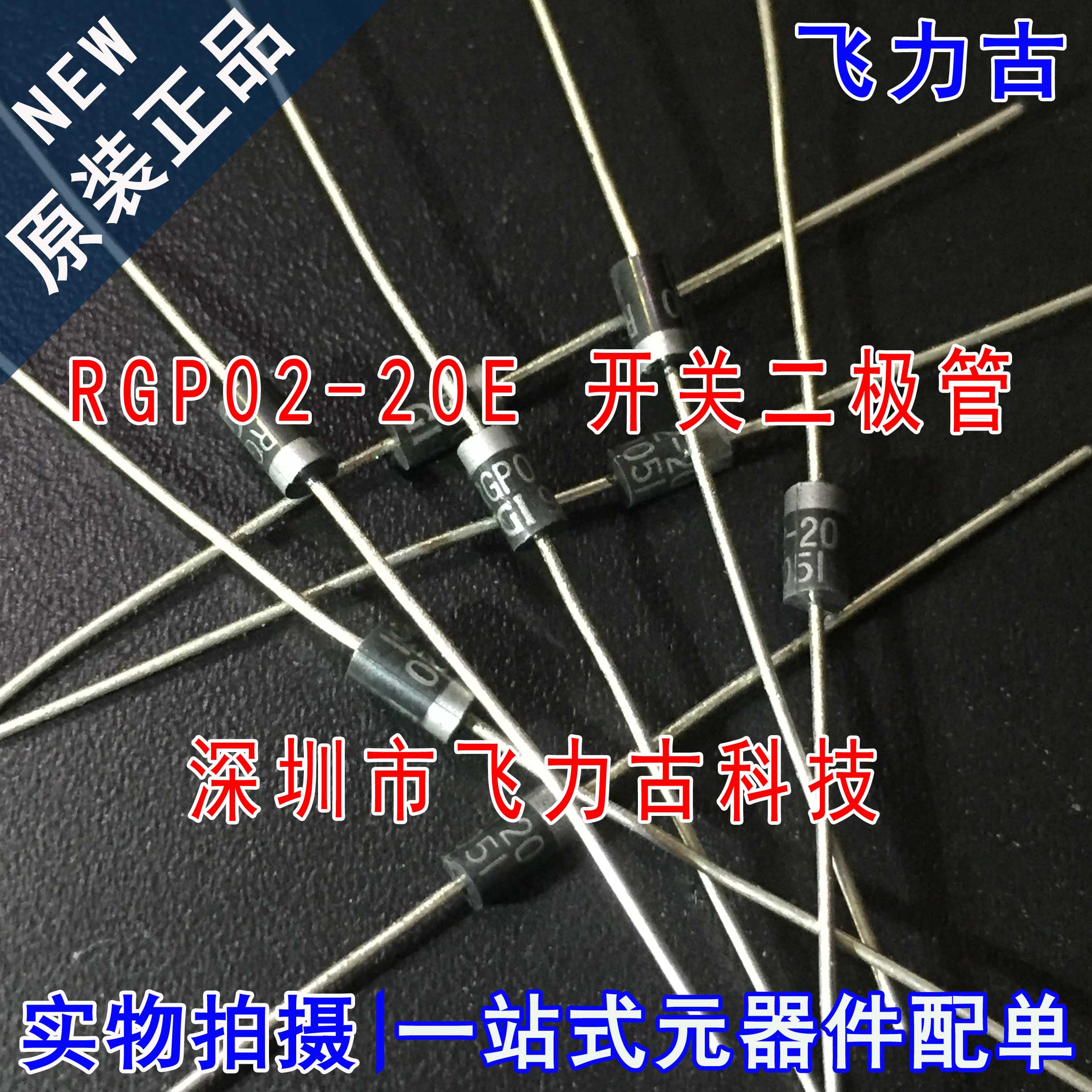 全新原装 RGP02-20E RGP02-20 DO-41直插 2000V 500mA 开关二极管