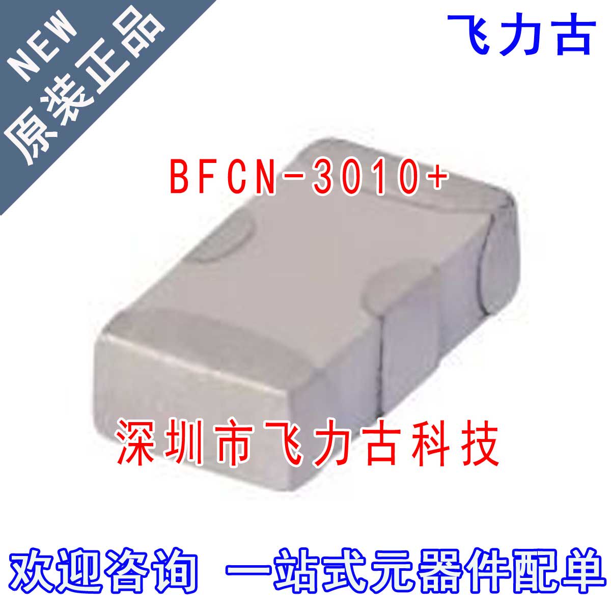 飞力古 全新原装正品 BFCN-3010+ BFCN-3010 SMD 贴片 带通滤波器