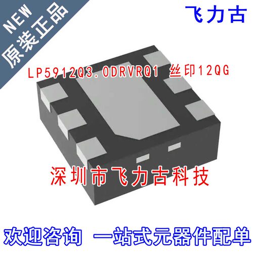 全新 LP5912Q3.0DRVRQ1 LP5912Q3.0DRVTQ1 丝印12QG WSON6 芯片IC