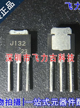 100% 全新原装正品 2SJ132 丝印J132 TO-251 直插 音频功放 芯片