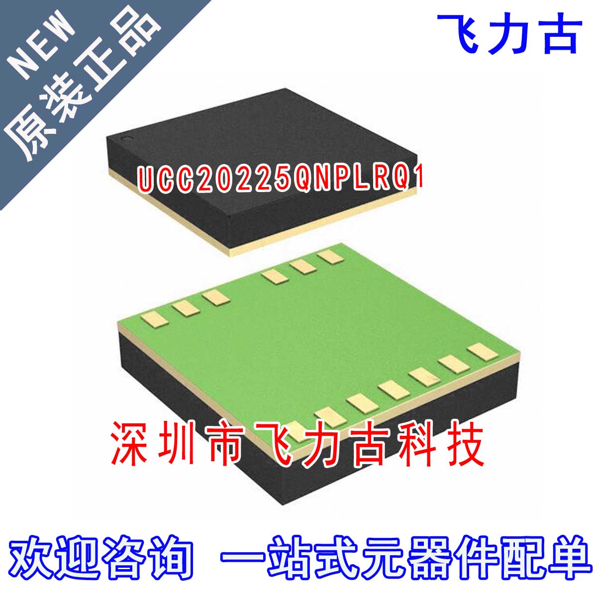 全新 UCC20225QNPLRQ1 UCC20225QNPLTQ1 UCC20225 VLGA-13芯片IC