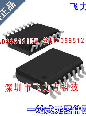 飞力古 全新原装 ADS8512IDWR ADS8512IDW ADS8512I SOP16 芯片IC