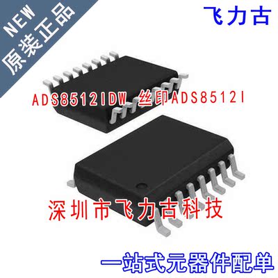 飞力古 全新原装 ADS8512IDWR ADS8512IDW ADS8512I SOP16 芯片IC