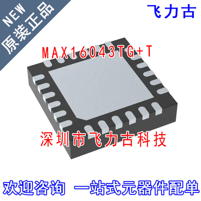 全新原装 MAX16043TG+T MAX16043TG MAX16043 16043TG TQFN24芯片