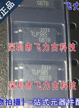100% 全新原装 TLP385(GR-TPL,E TLP385GR TLP385 SOP4 贴片 光耦