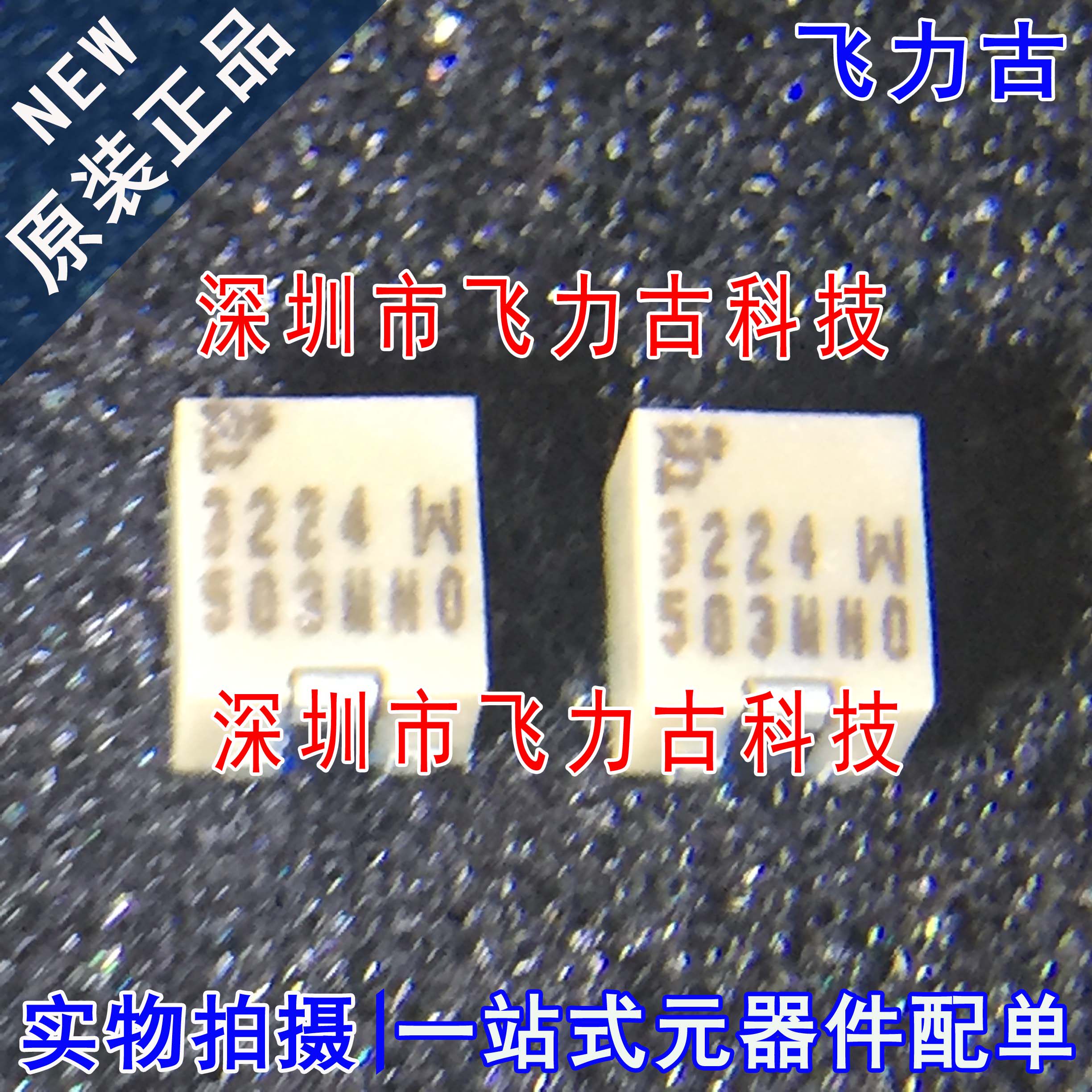 飞力古 全新 3224W-1-503E 3224W 50K 贴片 多圈可调电阻 电位器