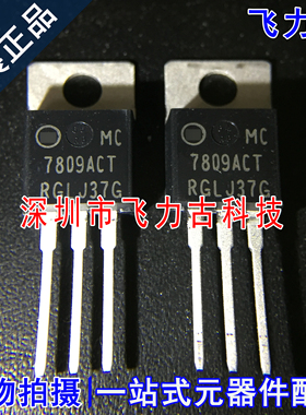 全新原装 MC7809ACTG MC7809ACT 7809ACT TO-220 直插 稳压器芯片