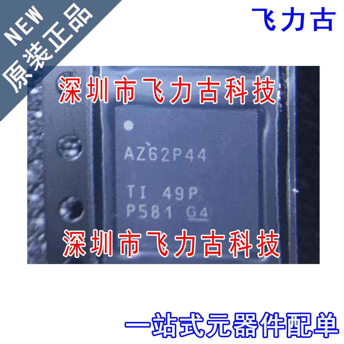 100%全新原装 ADS62P44IRGCR ADS62P44IRGCT AZ62P44 VQFN64 芯片