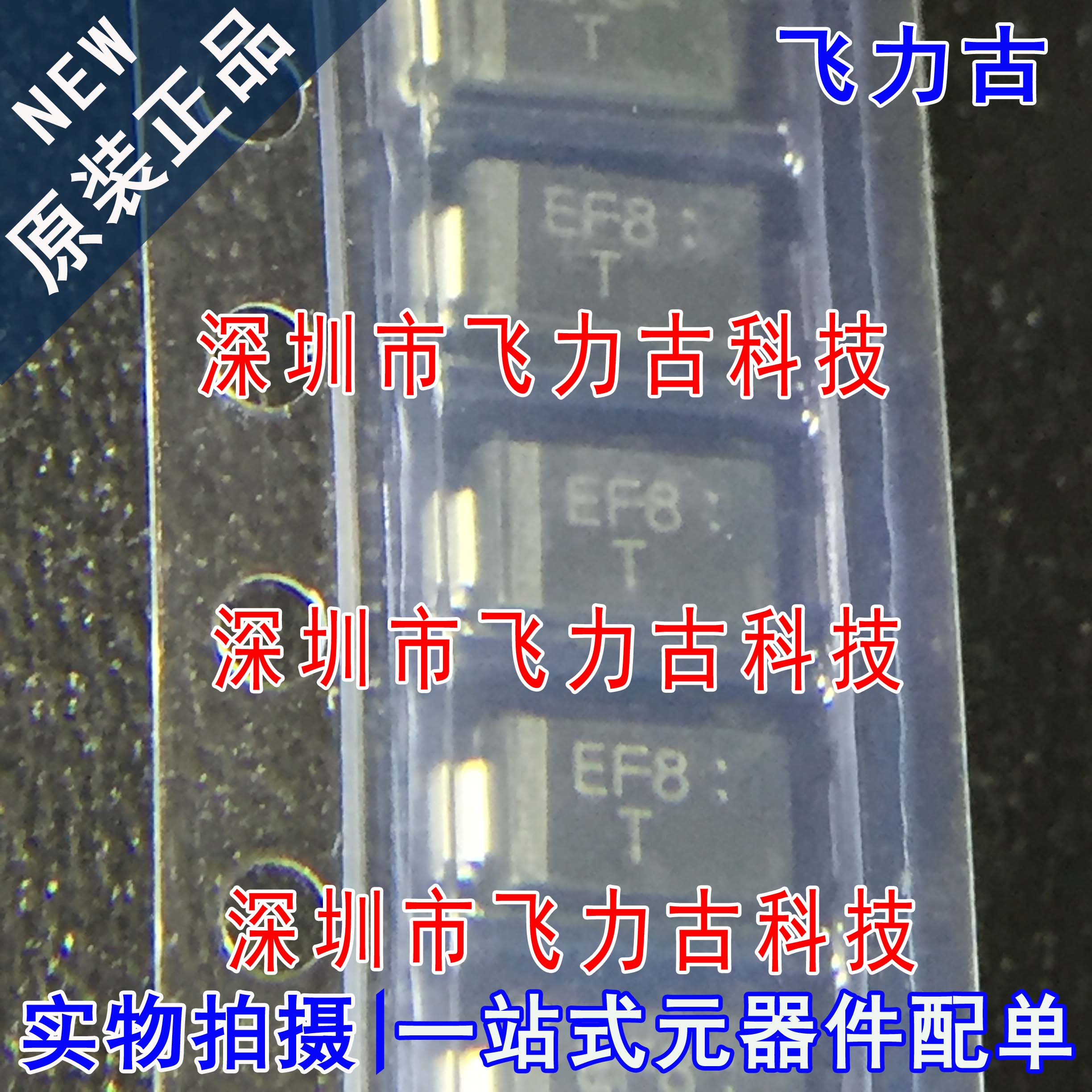 全新原装 EFM108 丝印EF8 SMA/DO-214AC 600V 1A 整流二极管 芯片