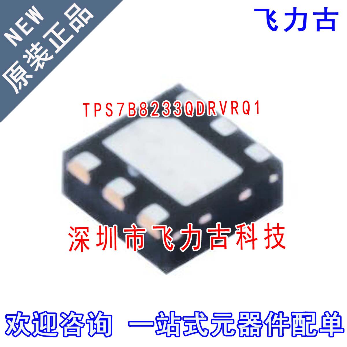 飞力古 全新原装 TPS7B8233QDRVRQ1 TPS7B8233 WSON6 稳压器 芯片