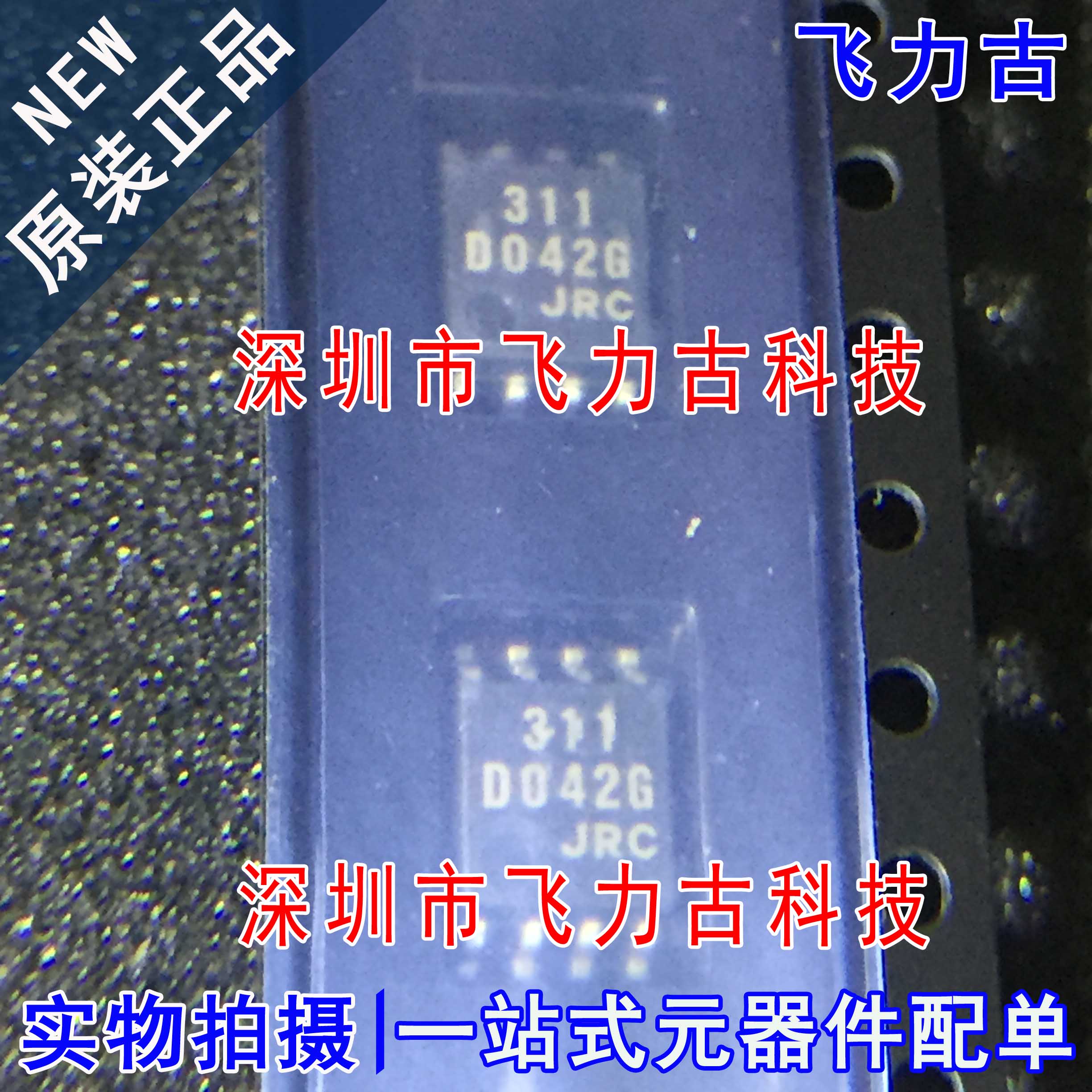 飞力古全新原装 NJM311M NJM311丝印311 SOP8电压比较器芯片-封面