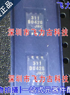 飞力古 全新原装 NJM311M NJM311 丝印311 SOP8 电压比较器 芯片