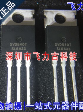 全新原装 SVD540T SVD540 TO-220 直插 100V 33A MOS场效应管芯片