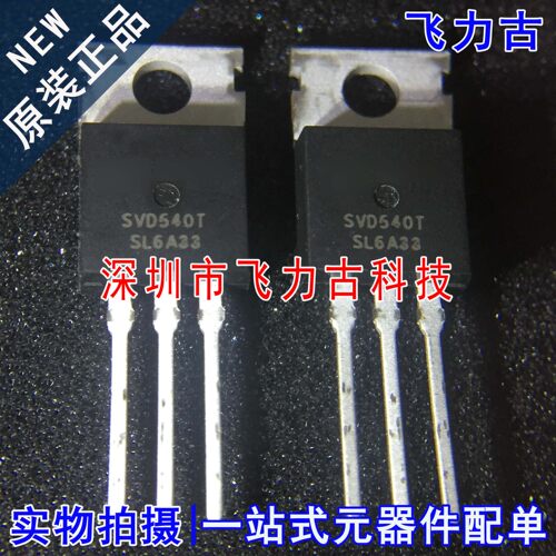 全新原装 SVD540T SVD540 TO-220 直插 100V 33A MOS场效应管芯片