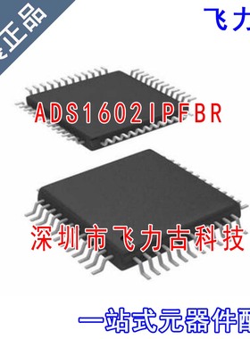 飞力古 ADS1602IPFBR ADS1602IPFBT ADS1602 TQFP48 转换器 芯片