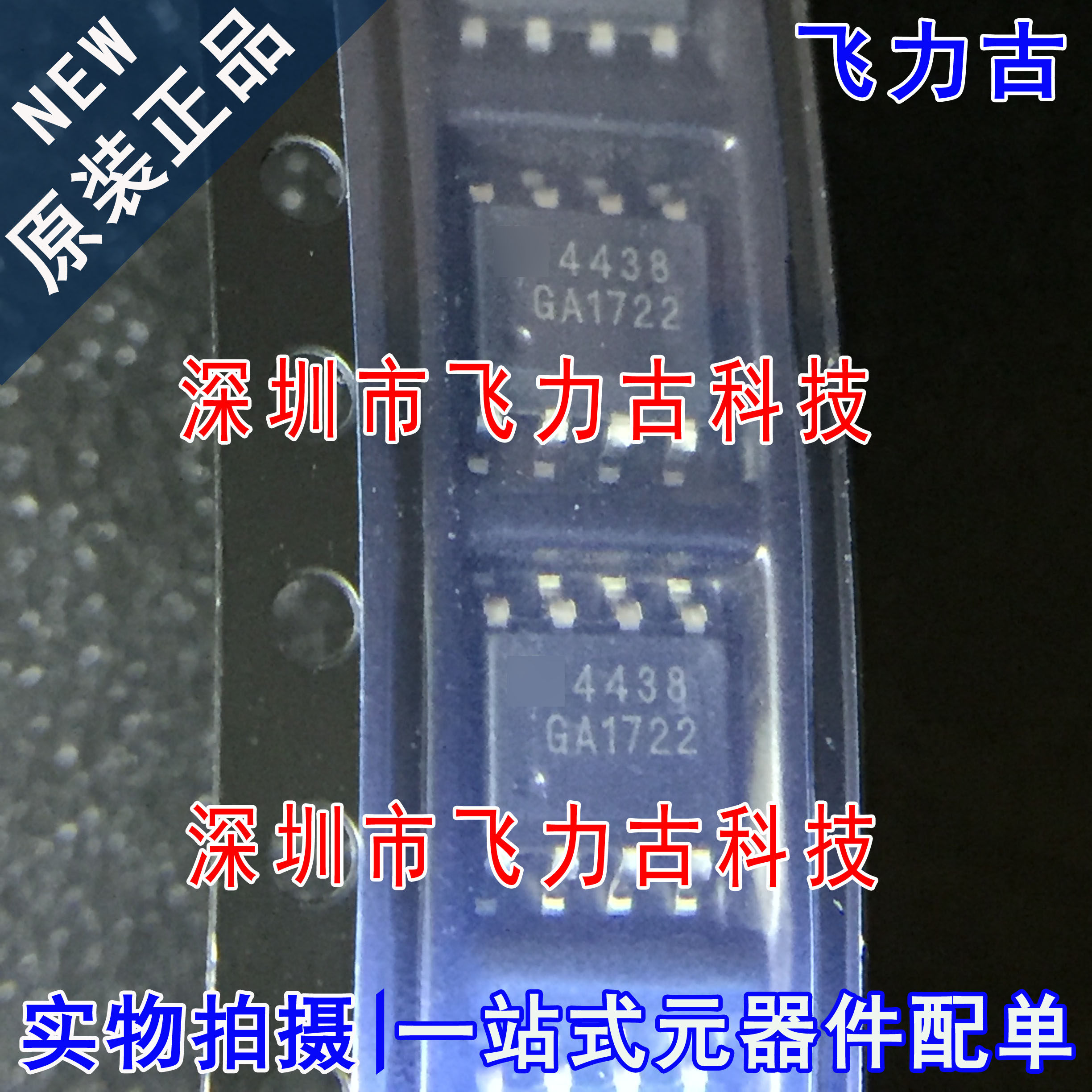 飞力古 全新原装 AO4438 丝印4438 SOP8 60V N沟道 MOS管 芯片 IC