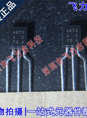 全新 2SA673ACTZ-E 2SA673A 2SA673 丝印A673 TO-92 直插 三极管