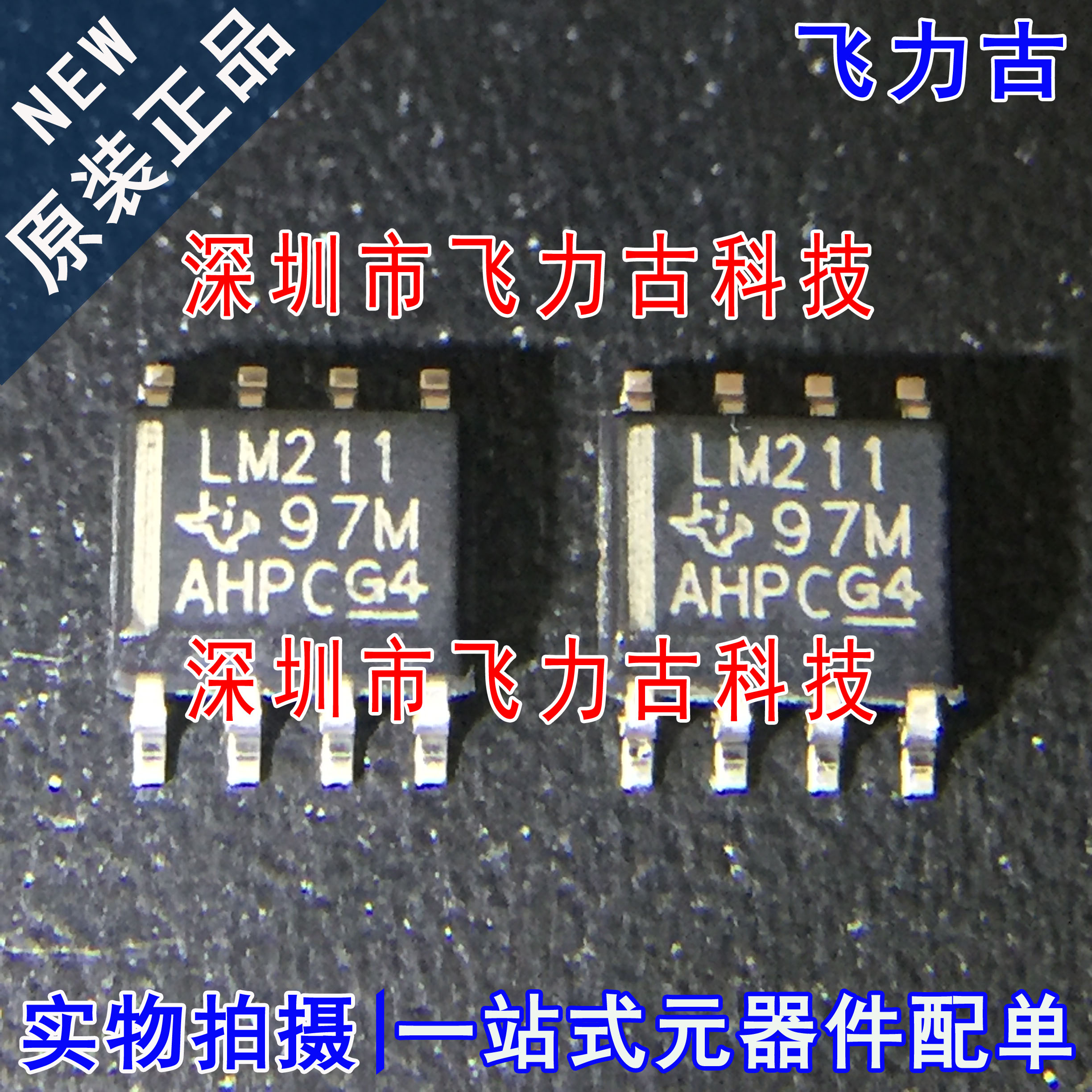 飞力古 全新原装正品 LM211DR LM211D 丝印LM211 SOP8 比较器芯片