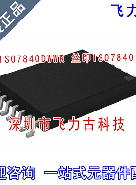 全新原装 ISO7840DWWR ISO7840DWW ISO7840 SOP16 14mm宽 芯片 IC