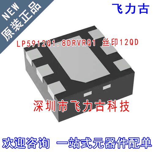 全新 LP5912Q1.8DRVRQ1 LP5912Q1.8DTVRQ1 丝印12QD WSON-6 芯片