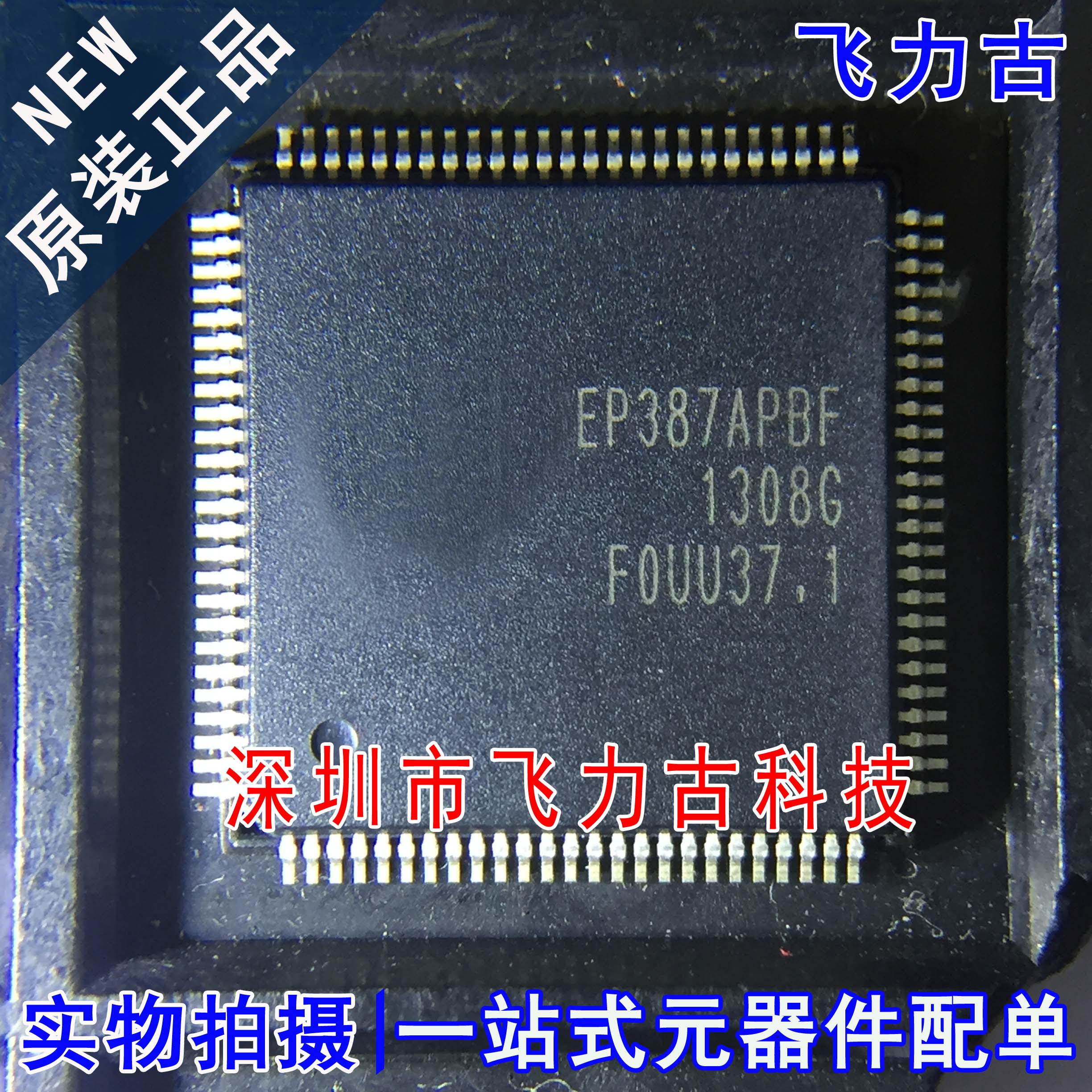 飞力古 全新原装正品 EP387APBF EP387APB EP387 LQFP100 芯片 IC
