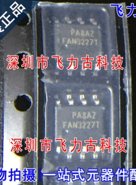 100% 全新原装 FAN3227TMX FAN3227TM FAN3227T 3227T SOP8 芯片