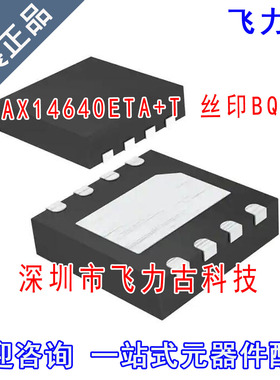 全新原装 MAX14640ETA+T MAX14640ETA MAX14640丝印BQN TDFN8芯片