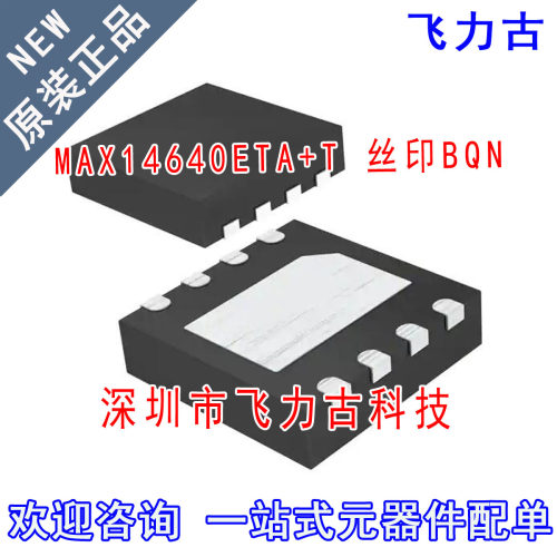 全新原装 MAX14640ETA+T MAX14640ETA MAX14640丝印BQN TDFN8芯片