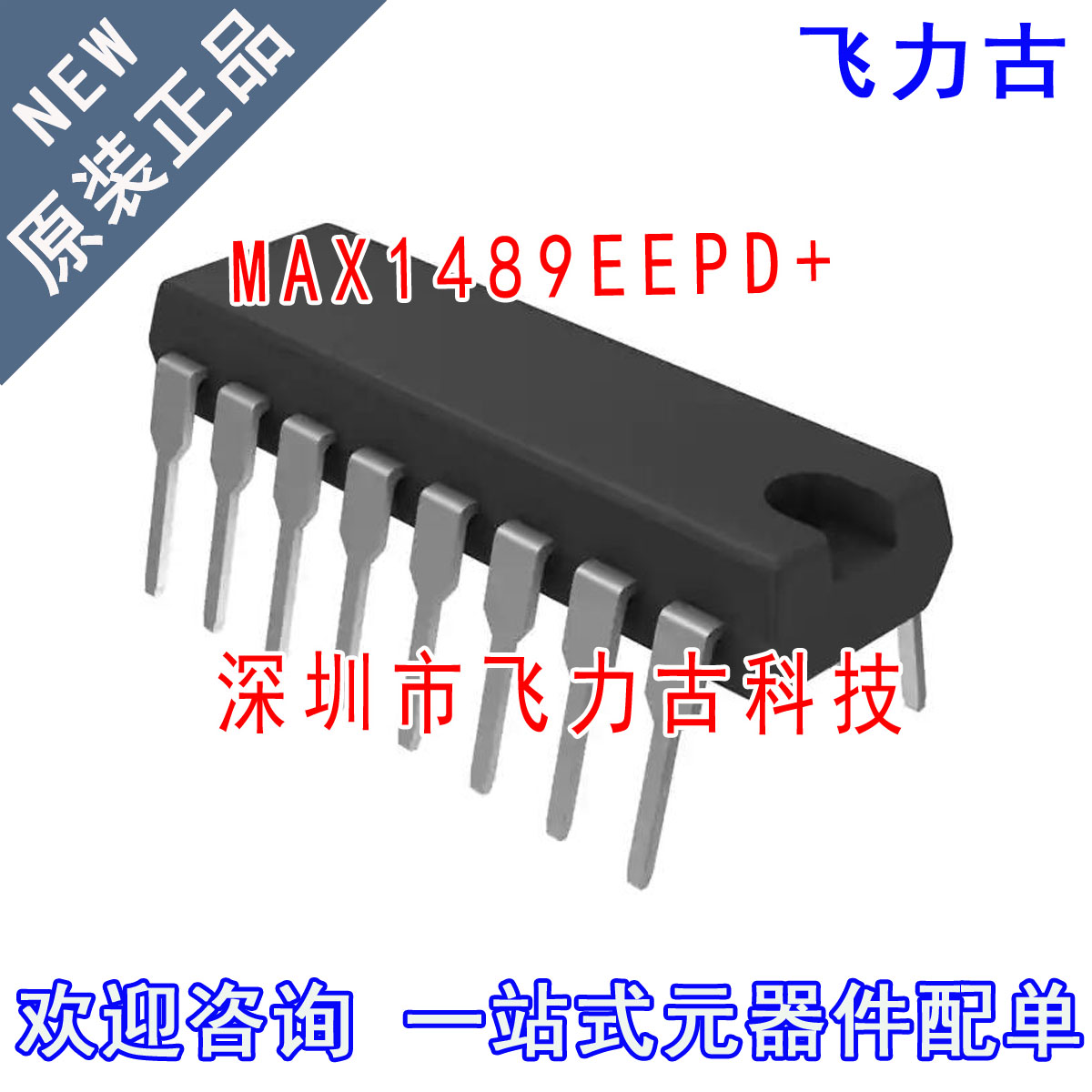 全新原装 MAX1489EEPD+ MAX1489EEPD MAX1489 DIP14 直插接口芯片