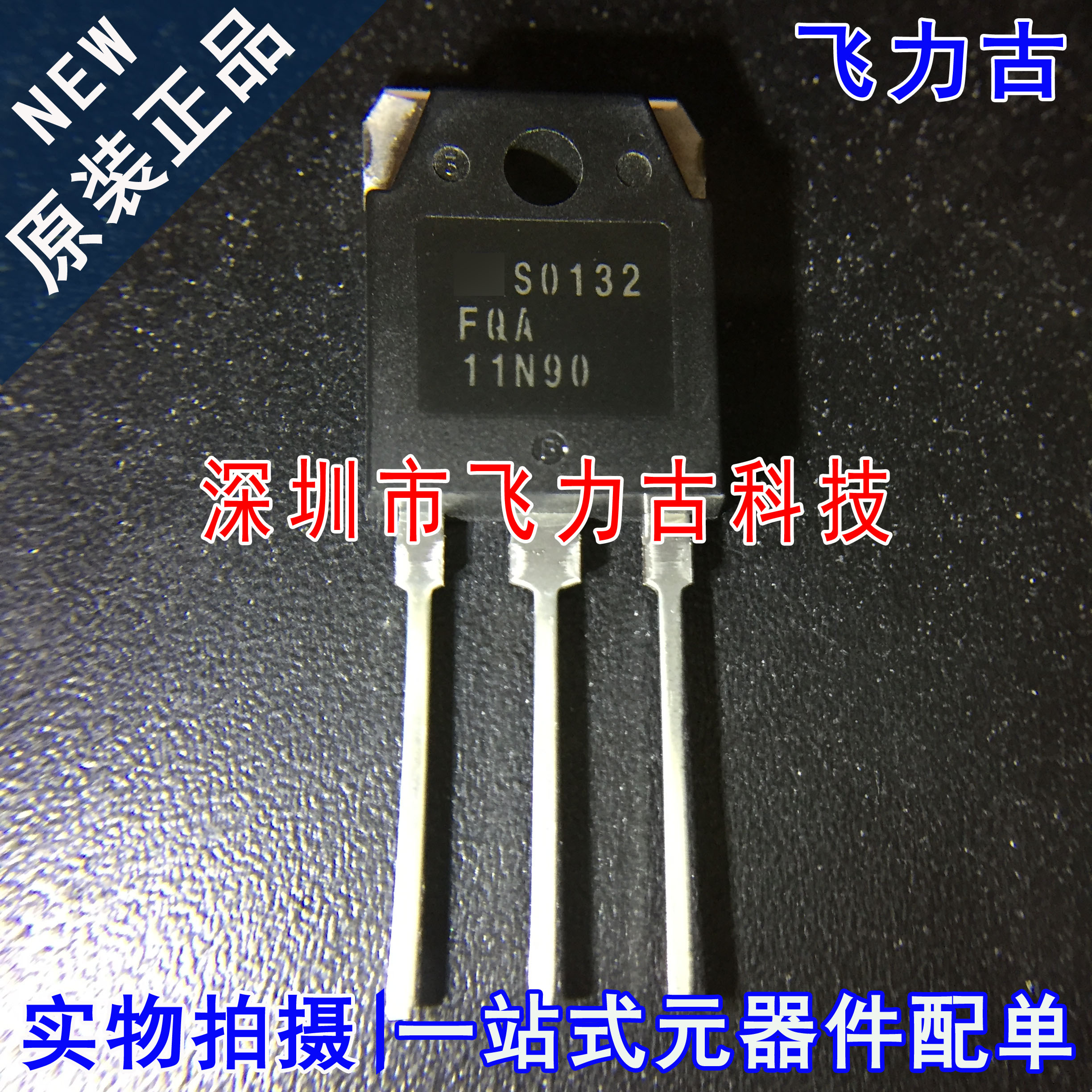 全新原装 FQA11N90 11N90 TO-247 直插 900V 11.4A 电焊机MOS场管