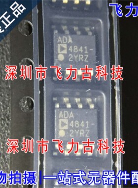全新原装 ADA4841-2YRZ ADA4841-2 ADA4841 SOP8 运算放大器 芯片