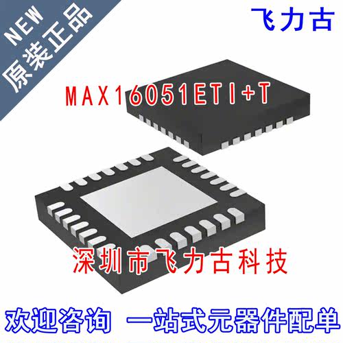 100%全新原装 MAX16051ETI+T MAX16051ETI MAX16051 TQFN28 芯片