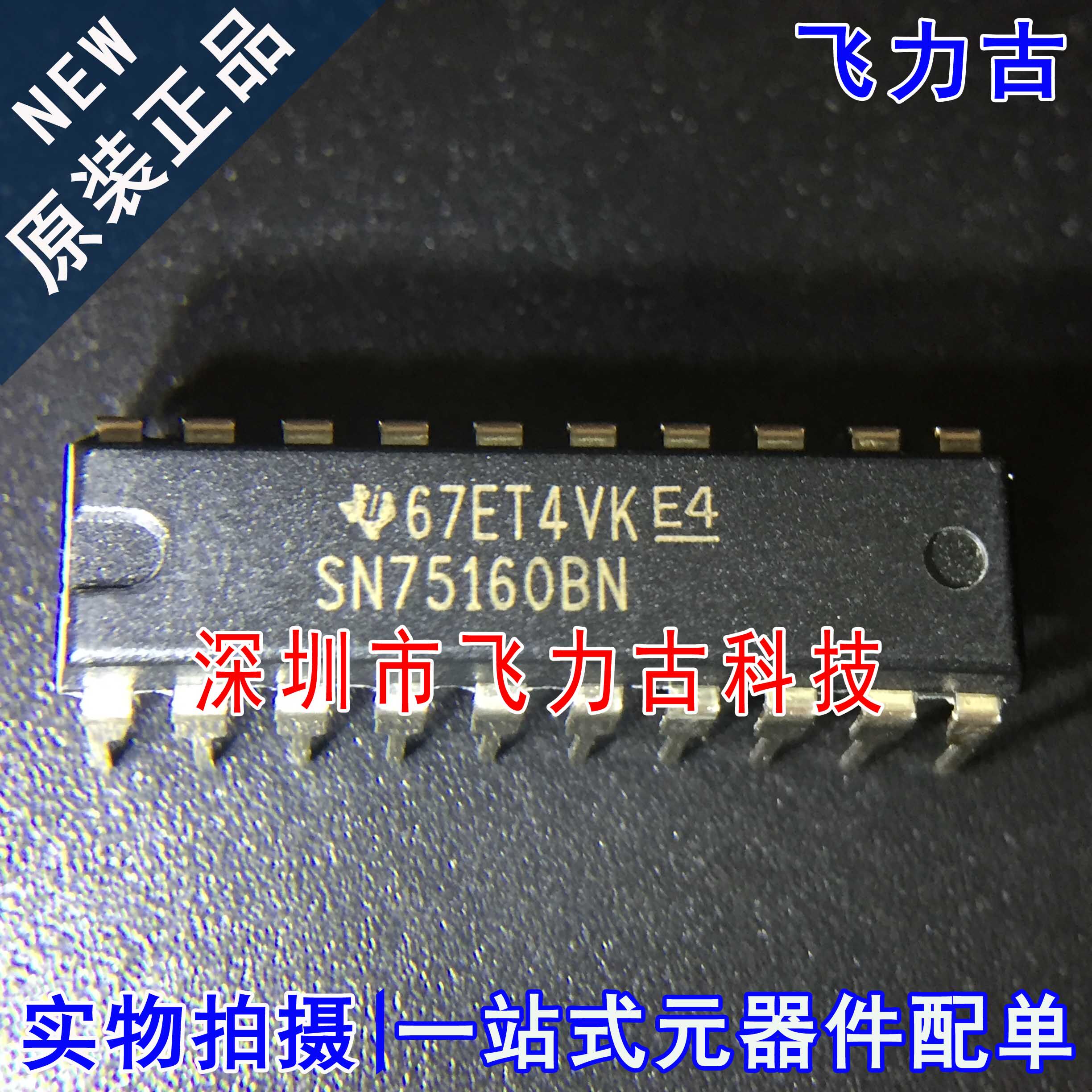 飞力古 全新 SN75160BN SN75160B SN75160 DIP20 直插 收发器芯片