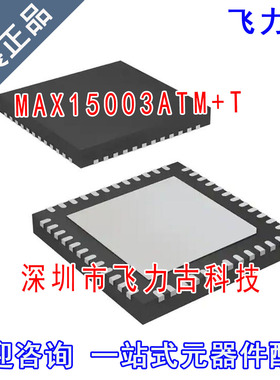 全新原装 MAX15003ATM+T MAX15003ATM MAX15003 TQFN48 芯片IC
