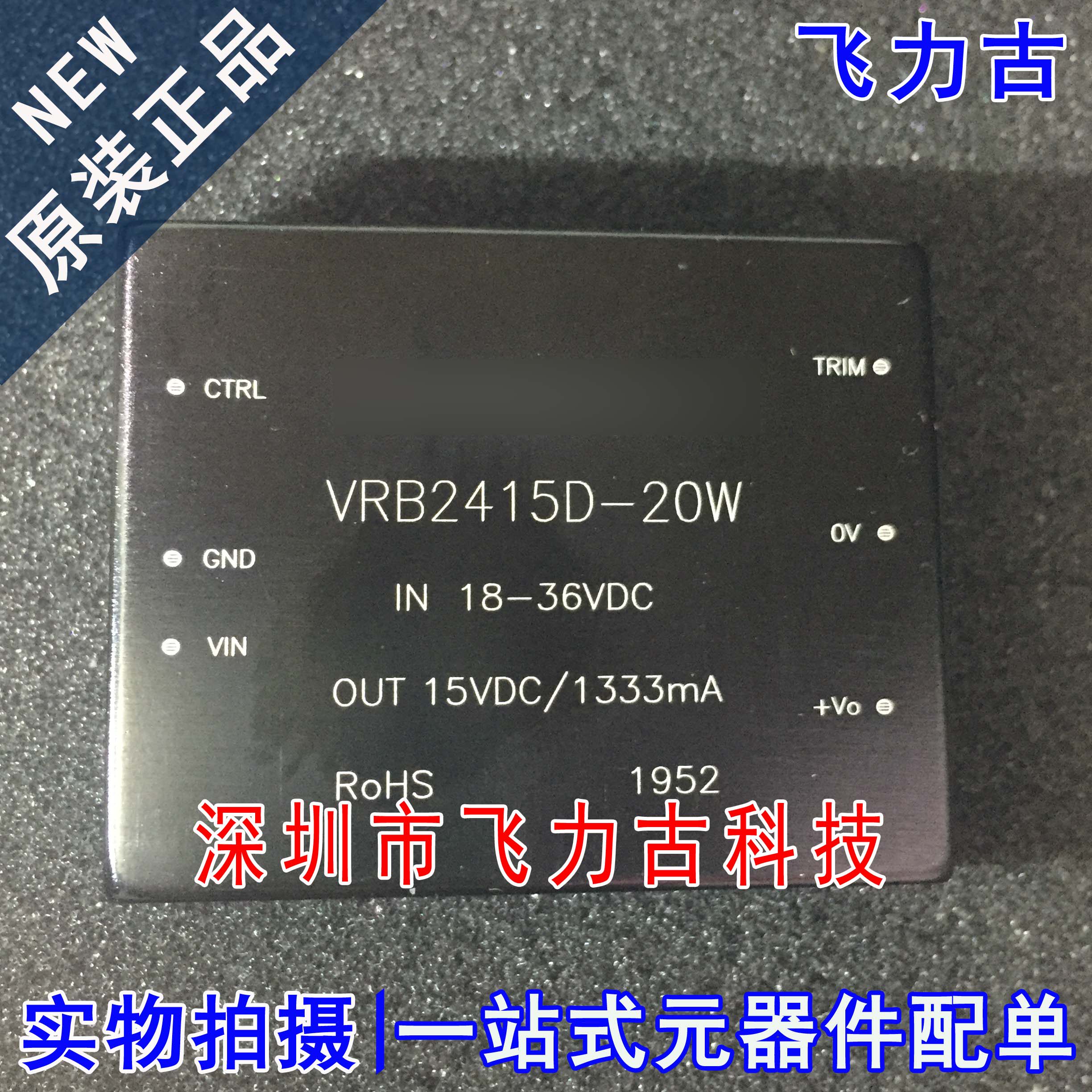 全新 VRB2415D-20W VRB2415D 封装DIP 单双输出DC- DC转换器 模块